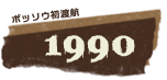 ボッソウ初渡航1990年