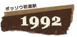 ボッソウ初渡航1992年