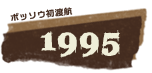 ボッソウ初渡航1995年