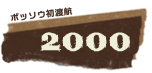 ボッソウ初渡航2000年