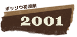 ボッソウ初渡航2001年