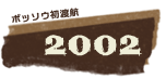 ボッソウ初渡航2002年