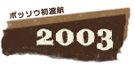 ボッソウ初渡航2003年
