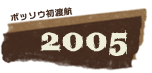 ボッソウ初渡航2005年