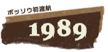 ボッソウ初渡航1989年