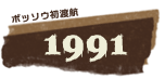 ボッソウ初渡航1991年