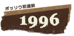 ボッソウ初渡航1996年