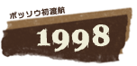 ボッソウ初渡航1998年