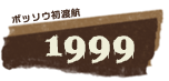 ボッソウ初渡航1999年