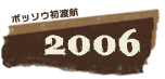 ボッソウ初渡航2006年