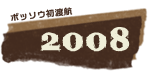 ボッソウ初渡航2008年